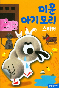 명작스티커북-미운아기오리